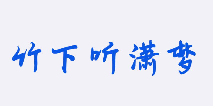 Aa竹下听潇梦-图片