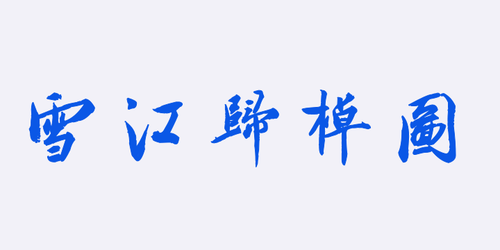 汉标蔡京题跋雪江归棹图卷-图片