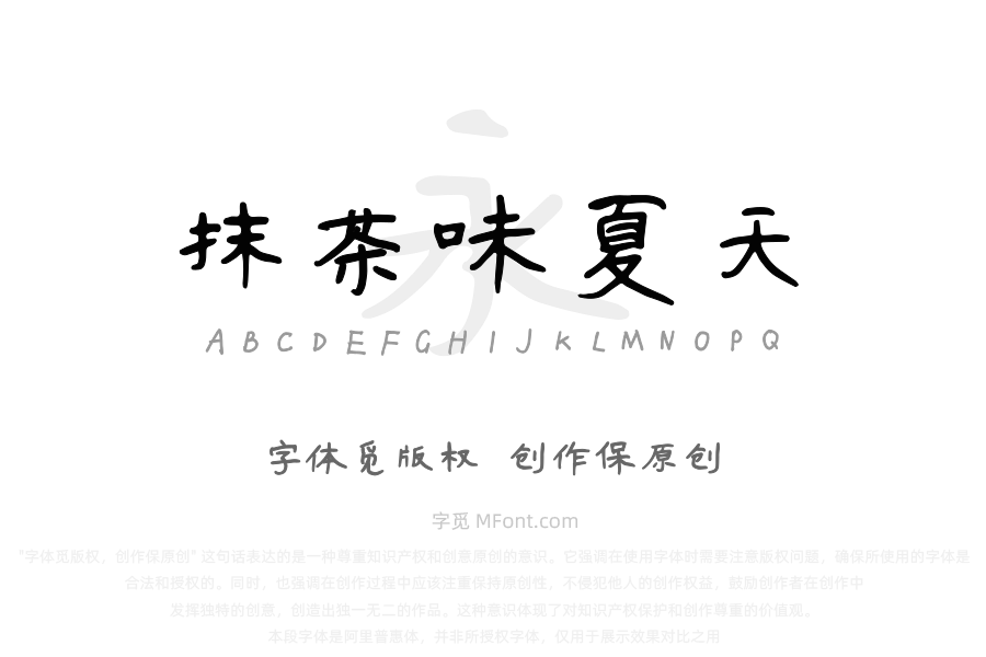 抹茶味的夏天