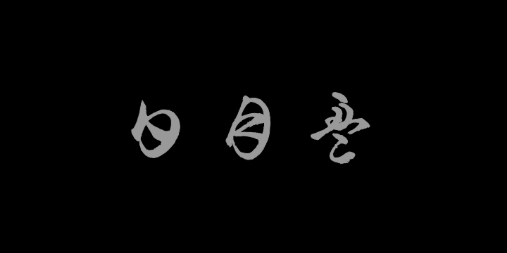 汉标字美中国千字文-图片