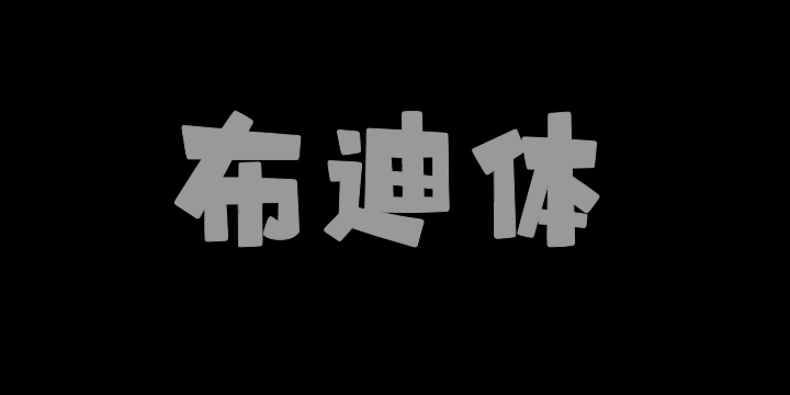 上首布迪体-图片