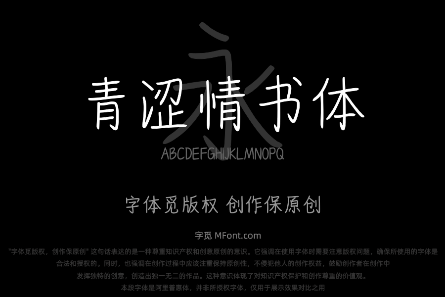 也字工厂青涩情书体