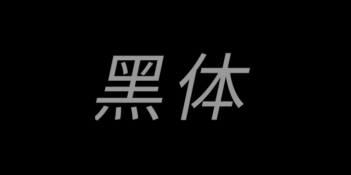 江城黑体 Italic 300W-图片