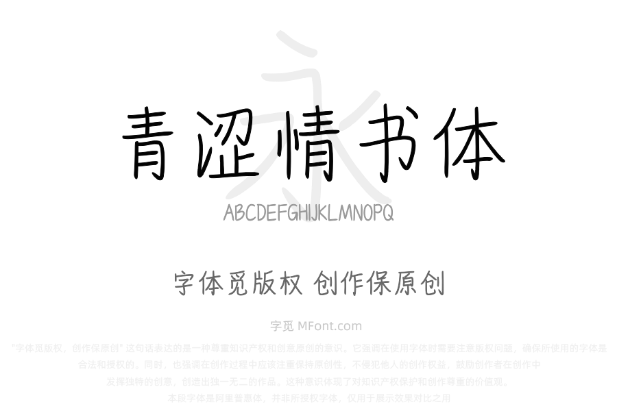 也字工厂青涩情书体