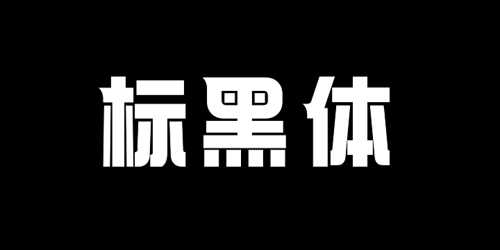 上首标黑体-图片