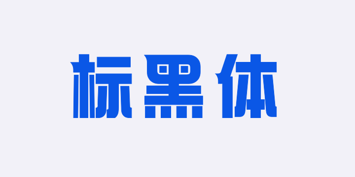 上首标黑体-图片