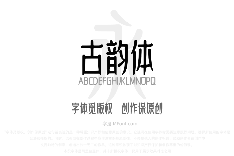 上首古韵体