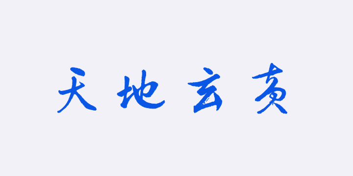 汉标字美中国千字文-图片