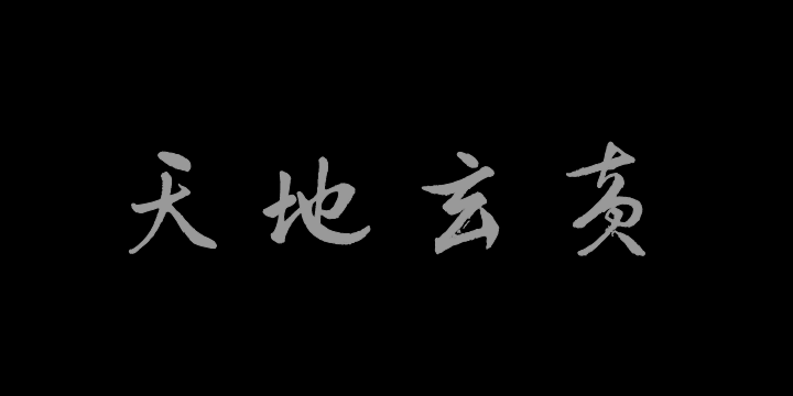 汉标字美中国千字文-图片