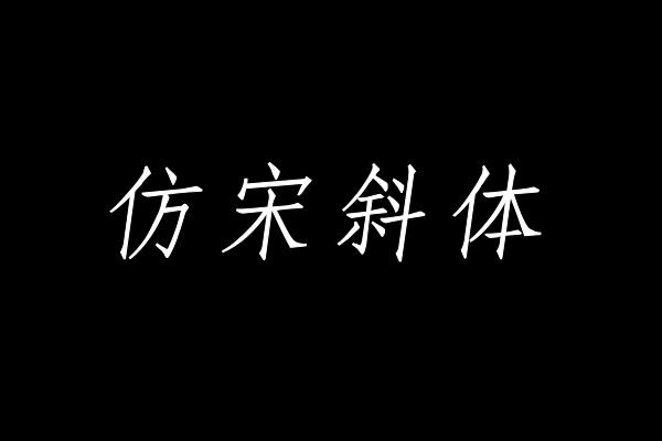 印品仿宋简 斜体-图片