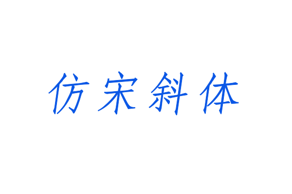 印品仿宋简 斜体-图片