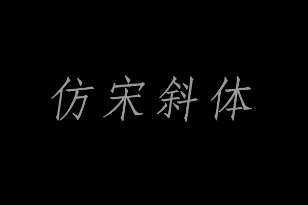印品仿宋简 斜体-图片