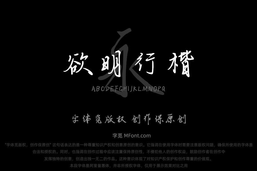 欲明行楷