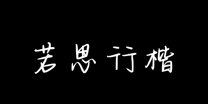 三极若思行楷-图片