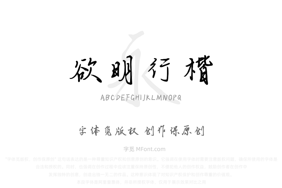 欲明行楷