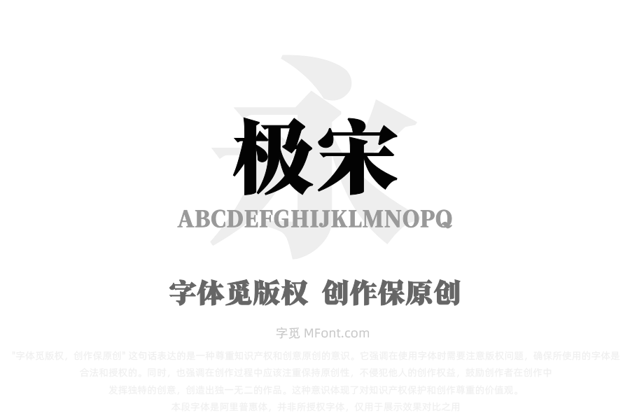 三极极宋 超粗