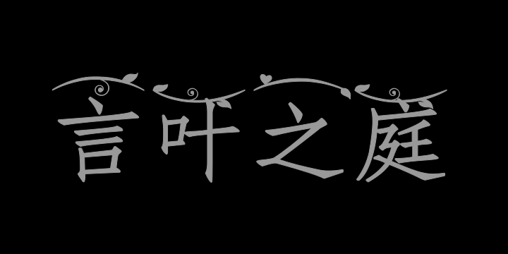 Aa字体管家言叶之庭（简繁）-图片