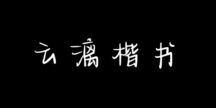 三极云漓楷书-图片