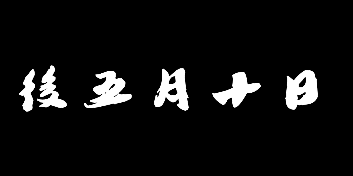 汉标李孝光发建业帖-图片