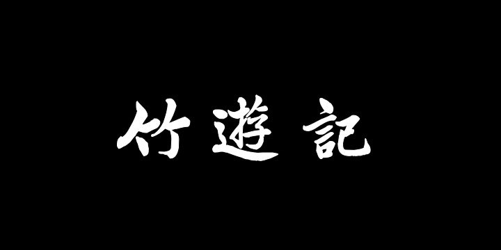 汉标曾国藩大楷竹游记-图片