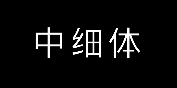 义启中细体-图片