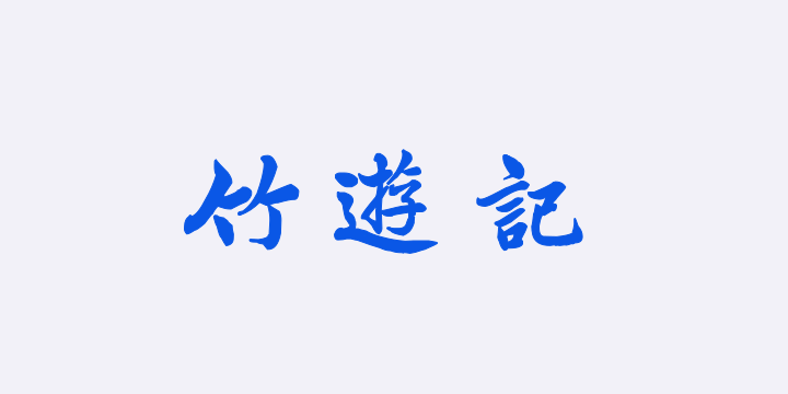 汉标曾国藩大楷竹游记-图片