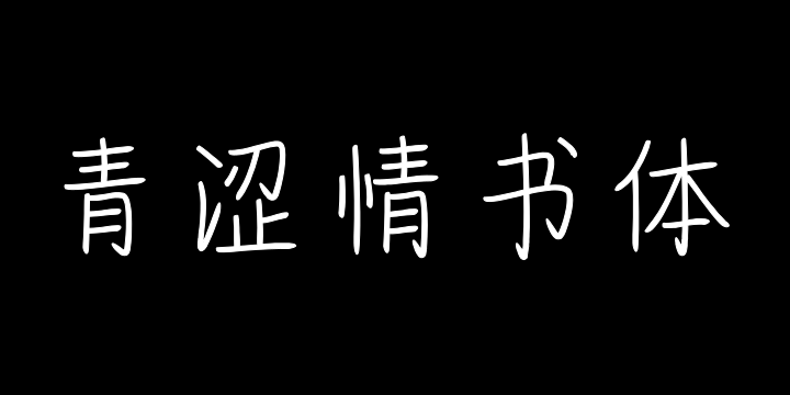 也字工厂青涩情书体-图片