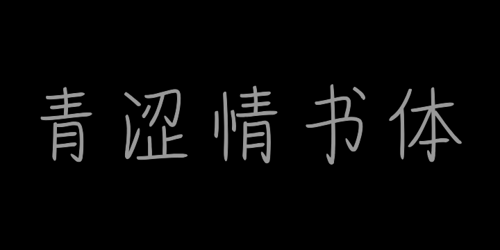 也字工厂青涩情书体-图片