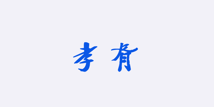 汉标郑孝胥行书四屏轴-图片
