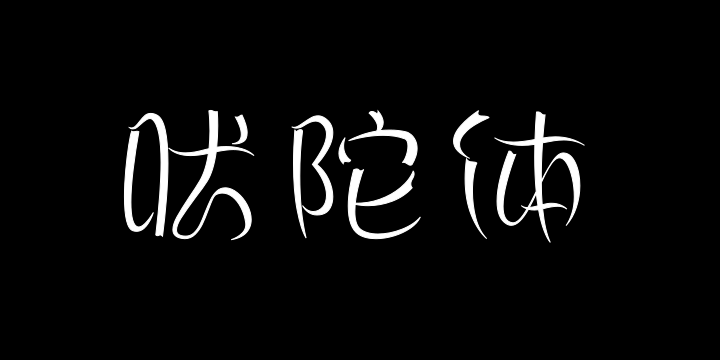 丝路吠陀体 纤细-图片