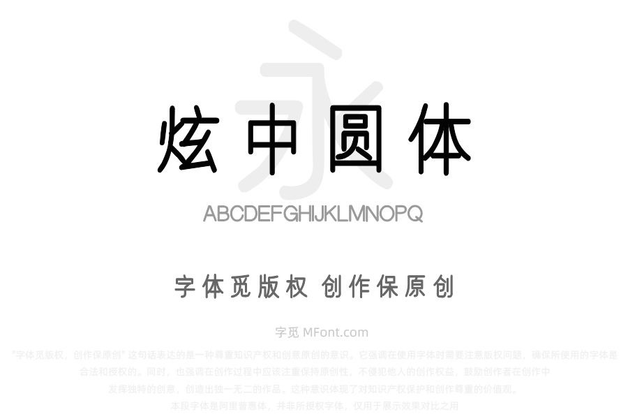 汉标炫中圆体