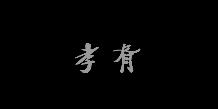 汉标郑孝胥行书四屏轴-图片