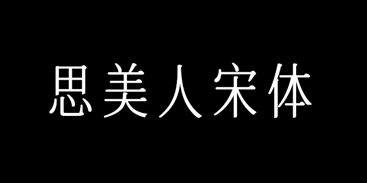 也字工厂思美人宋体-图片