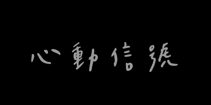 Aa台灣漢字心動信號（简繁）-图片