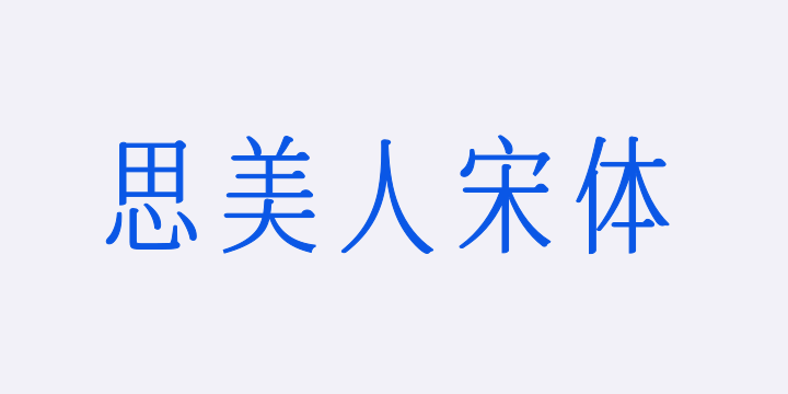 也字工厂思美人宋体-图片