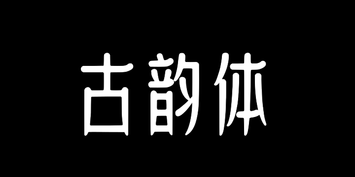 上首古韵体-图片