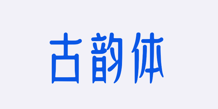 上首古韵体-图片