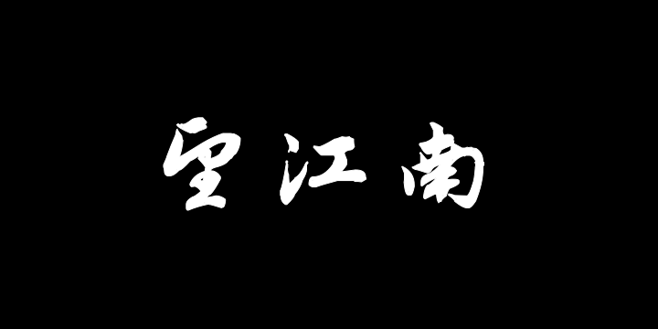 汉标赵孟頫望江南净土词十二首-图片