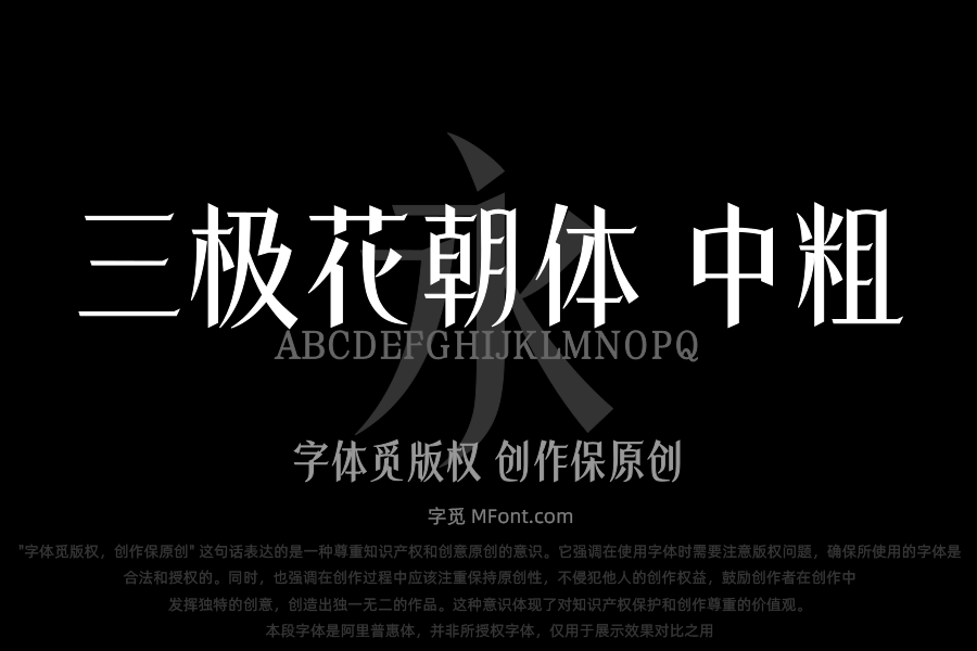 三极花朝体 中粗
