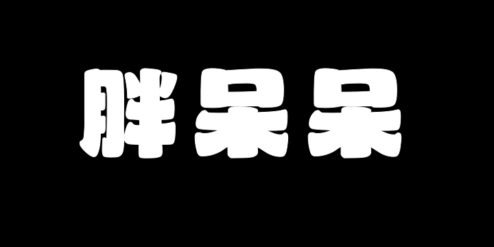 山海胖呆呆W-图片