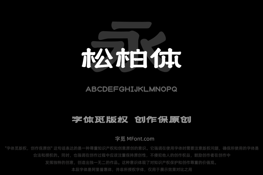 上首松柏体