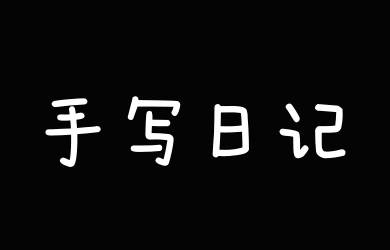 Aa手写日记