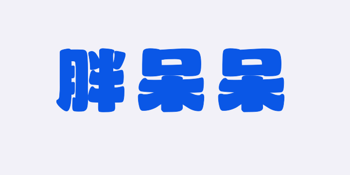 山海胖呆呆W-图片