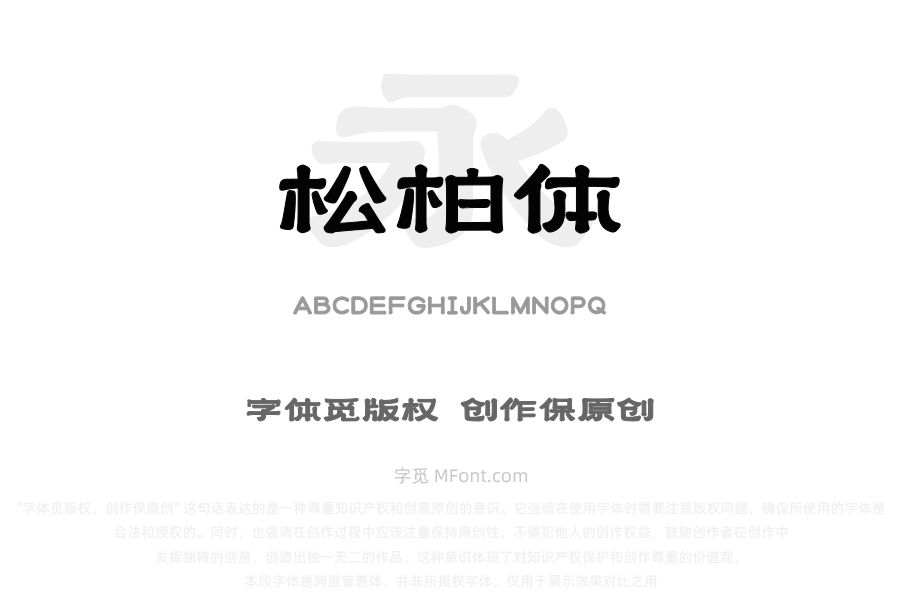 上首松柏体