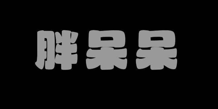山海胖呆呆W-图片