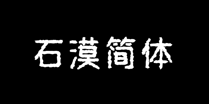 三极石漠简体-图片