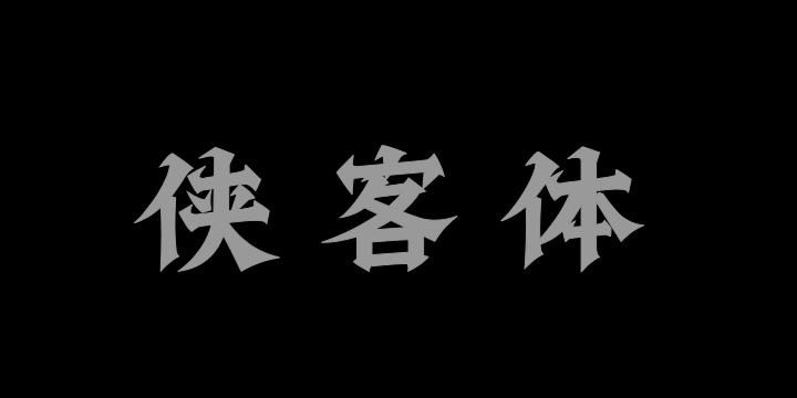 上首侠客体-图片