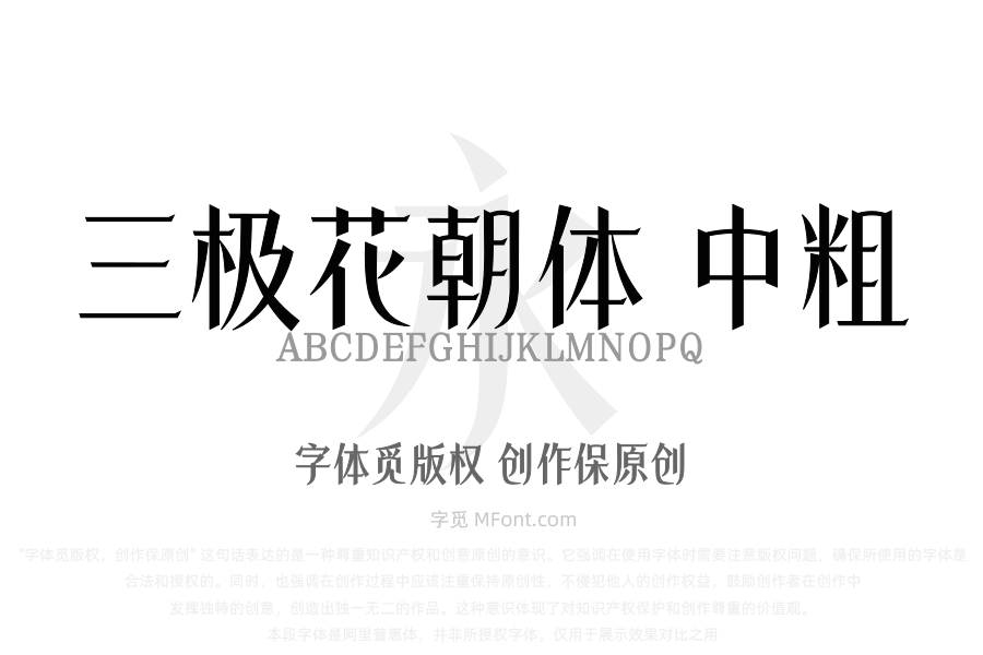 三极花朝体 中粗