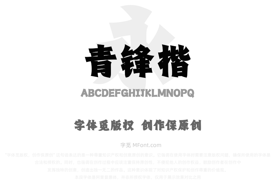 山海青锋楷