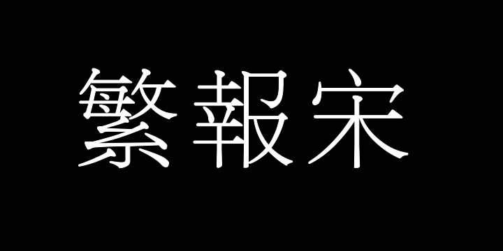 华光繁报宋-图片